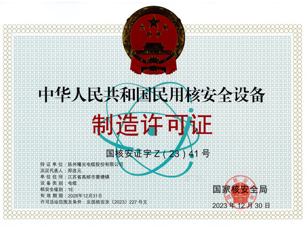 核安全设备制作许可证